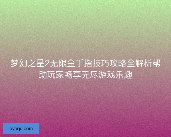 梦幻之星2无限金手指技巧攻略全解析帮助玩家畅享无尽游戏乐趣 梦幻之星2无限金手指技巧攻略全解析帮助玩家畅享无尽游戏乐趣