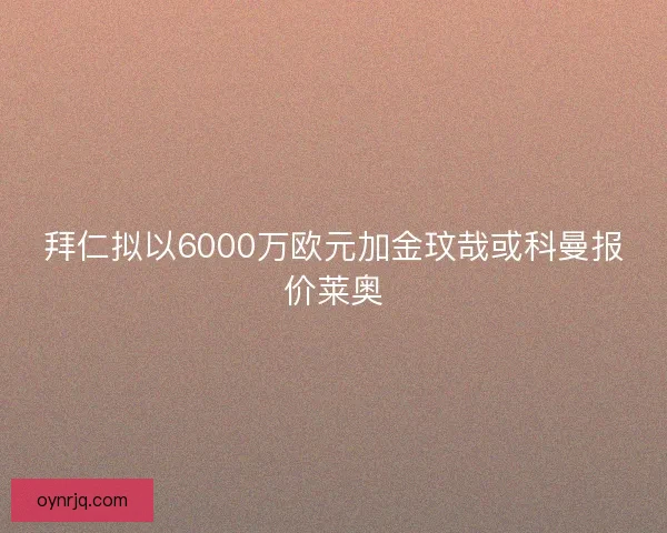 拜仁拟以6000万欧元加金玟哉或科曼报价莱奥